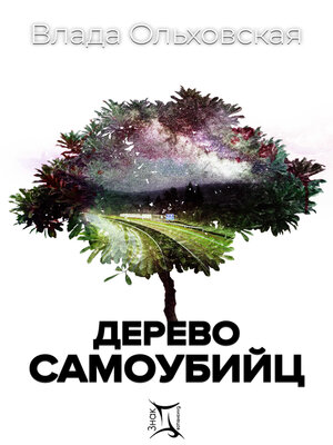 cover image of Дерево самоубийц